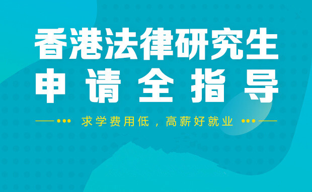 香港法律研究生留学申请