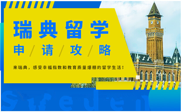 瑞典本科留学申请