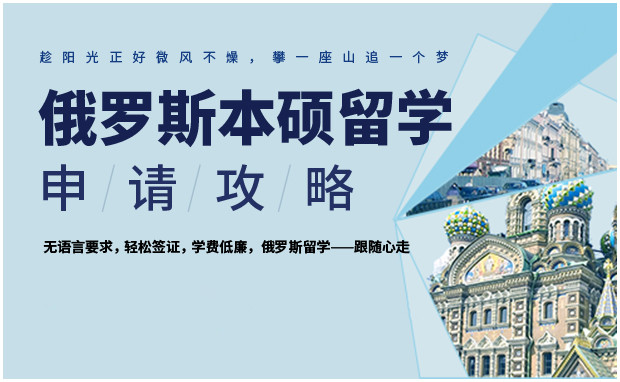 俄罗斯本科留学申请
