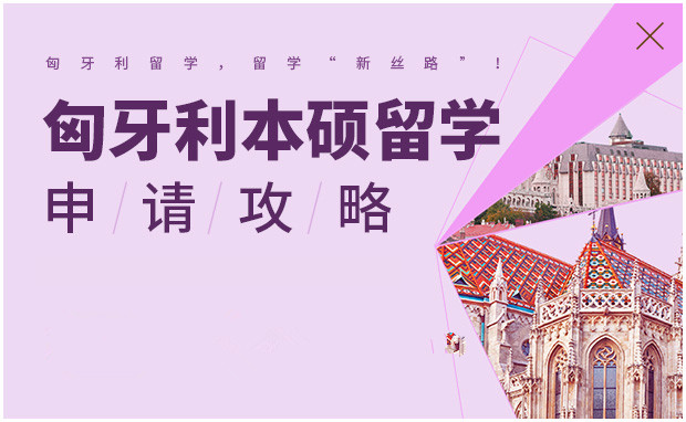 匈牙利本科留学申请
