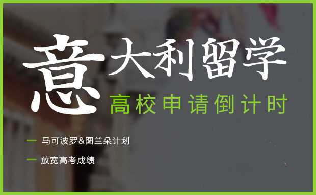 意大利留学申请