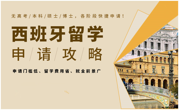 西班牙留学申请