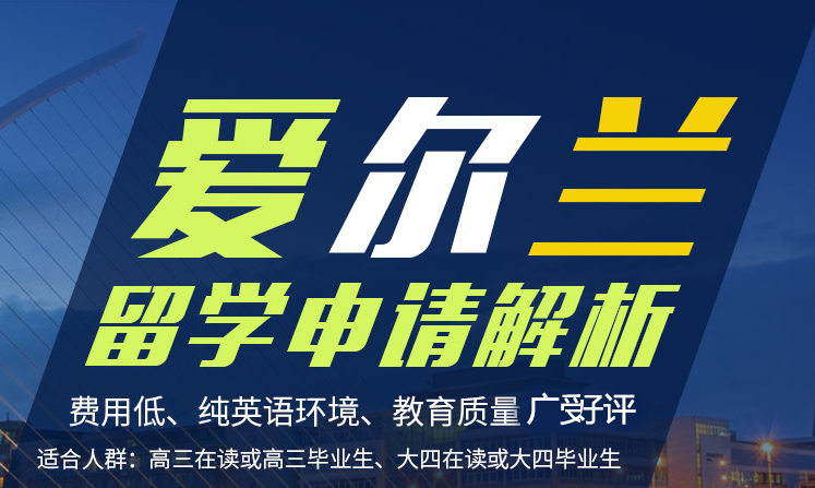 爱尔兰留学申请