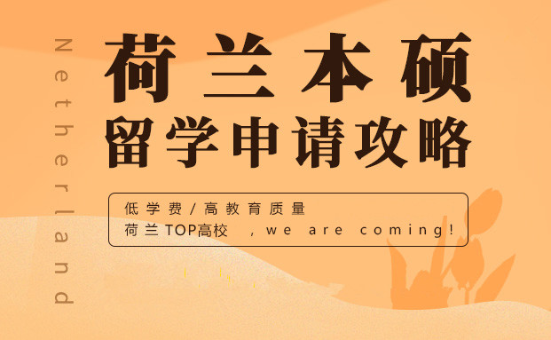 荷兰本硕留学申请