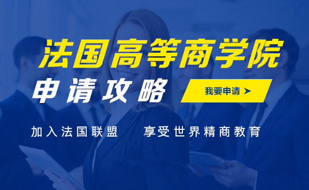 法国高等商学院留学申请