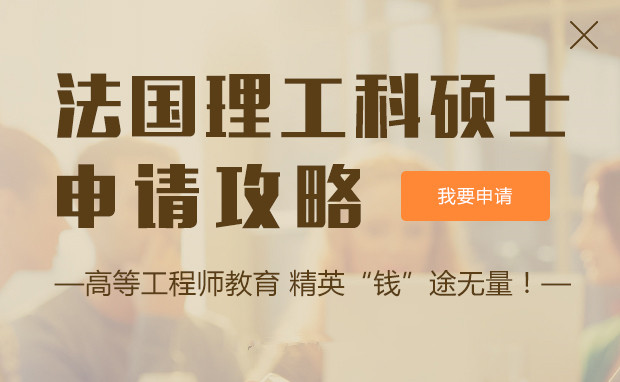 法国理工科硕士留学申请