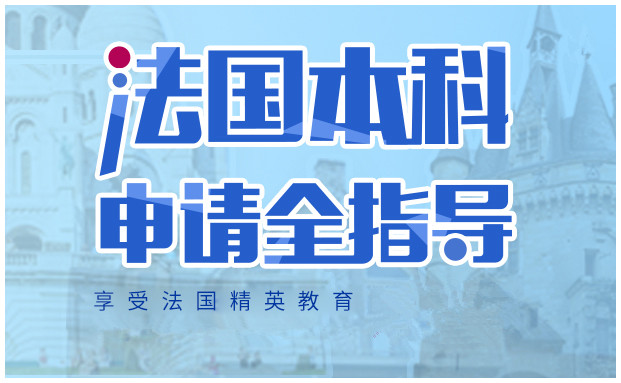法国本科留学申请