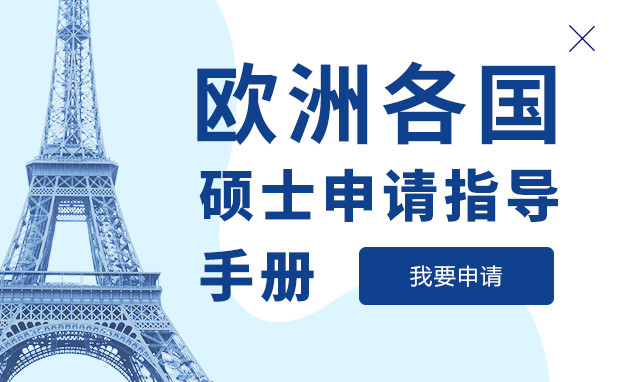 欧洲硕士留学申请