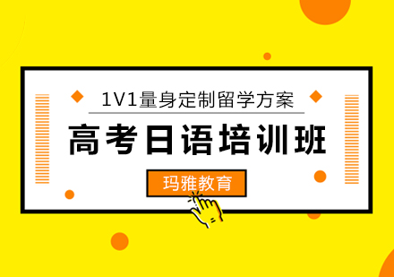 高考日语课程