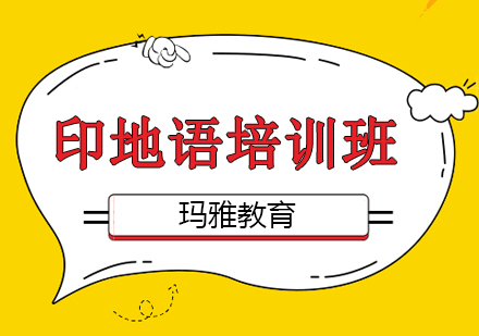印地语培训课程