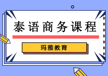 泰语商务课程