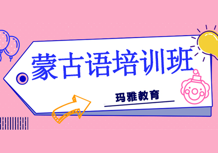 蒙古语课程