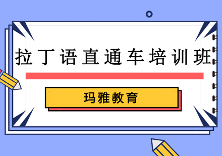 拉丁语直通车课程
