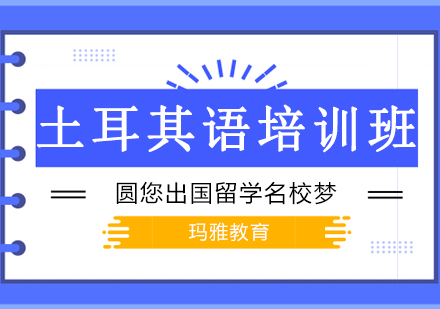 土耳其语课程