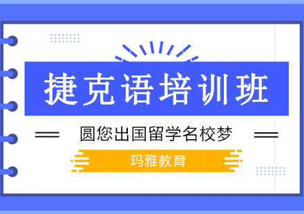 捷克语课程