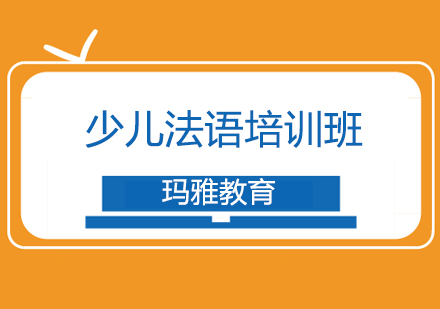 少儿法语课程