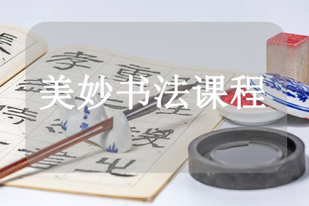 美妙书法课程