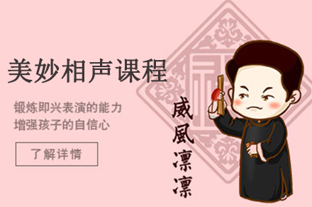 美妙相声课程