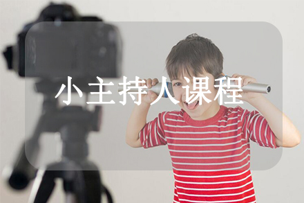 小主持人课程