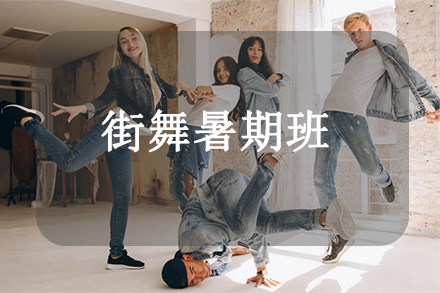 街舞暑期班