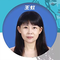 王虹