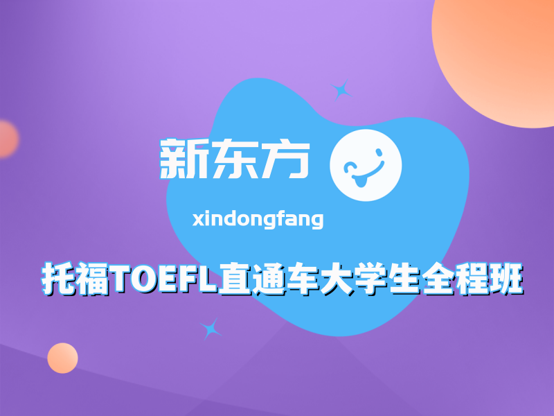 南京托福TOEFL直通车大学生全程班
