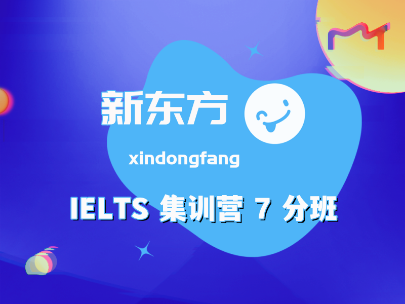 IELTS 集训营 7 分班