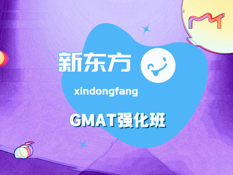 GMAT强化班