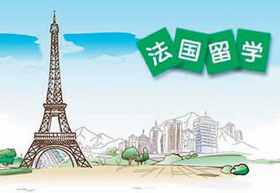 关于法国本科留学的详细介绍