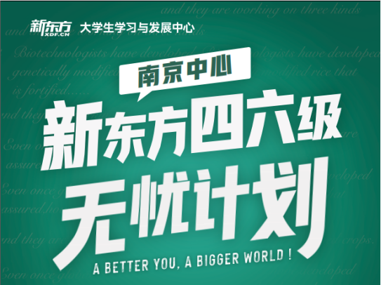 南京四六级无忧培训课程