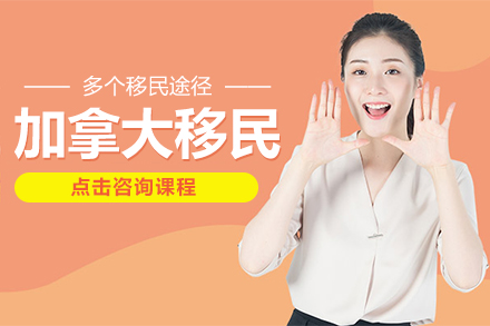 加拿大移民申请