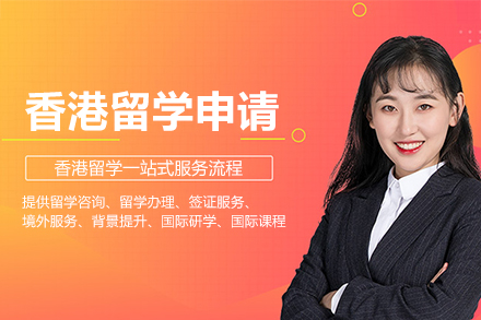 香港留学申请
