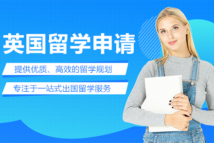 英国留学申请