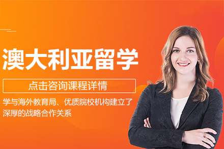 澳大利亚留学申请