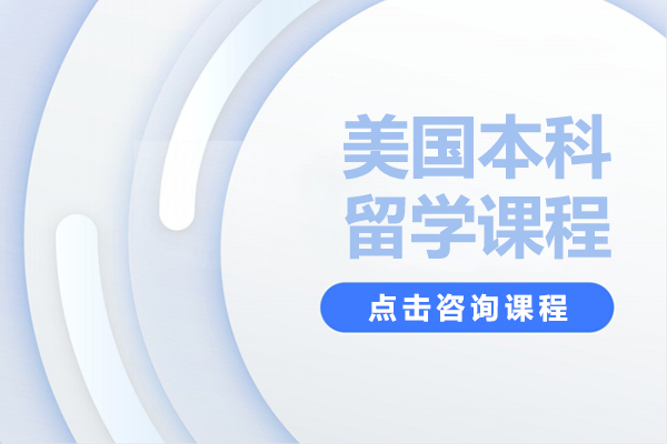 美国本科留学申请