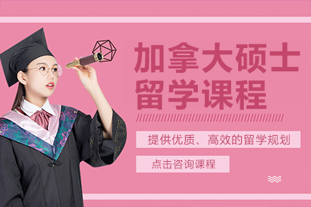 加拿大硕士留学