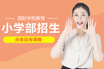 小学部招生简章