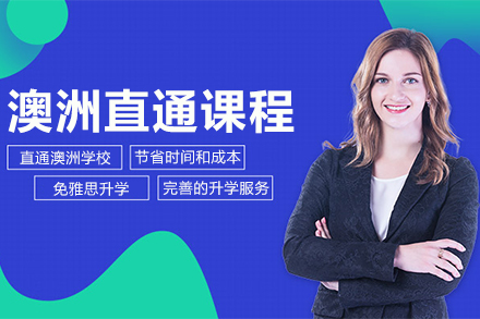 澳洲直通课程