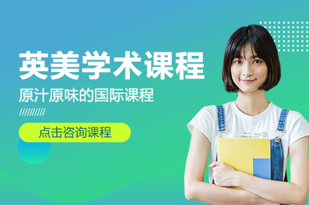 英美学术课程