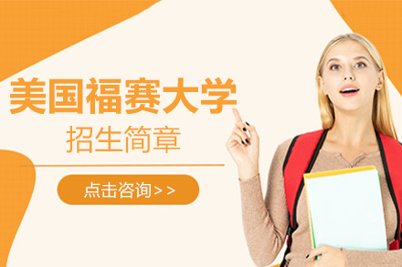 美国福赛大学招生简章
