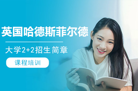 英国哈德斯菲尔德大学招生简章