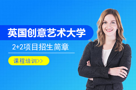 英国创意艺术大学招生简章