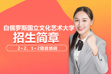 白俄罗斯国立文化艺术大学招生简章