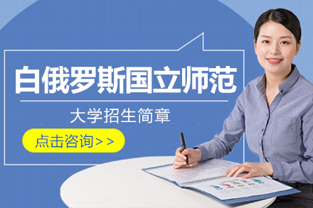 白俄罗斯国立师范大学招生简章