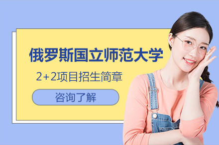 俄罗斯国立师范大学招生简章