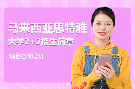 马来西亚思特雅大学招生简章