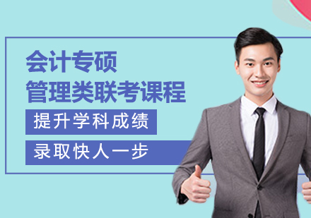 深圳会计专硕管理类联考课程