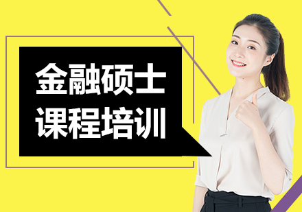 深圳金融硕士课程培训