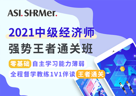 深圳中级经济师-强势王者通关班