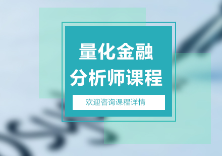 深圳量化金融分析师课程培训